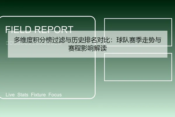 多维度积分榜过滤与历史排名对比：球队赛季走势与赛程影响解读