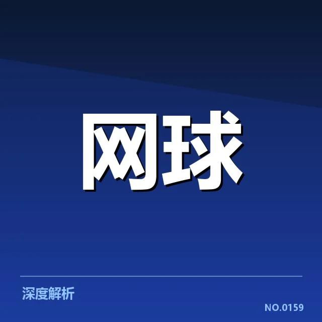 红土赛季技术特点背后，球员策略选择引发关注