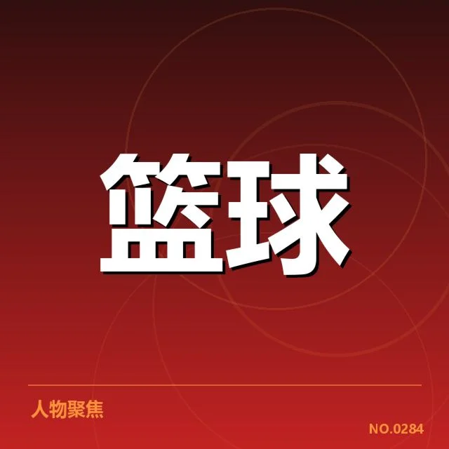 欧洲篮球联赛球员交易：球队实力调整存在哪些挑战