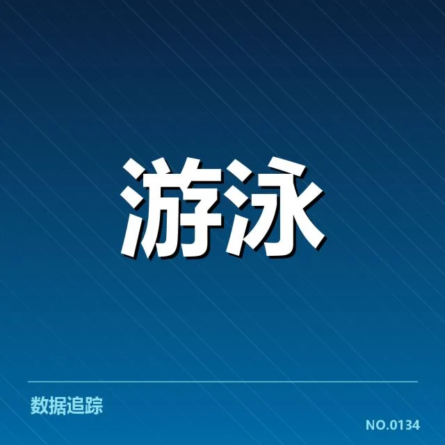 全国游泳冠军赛训练周期：运动员备战规律为何变化