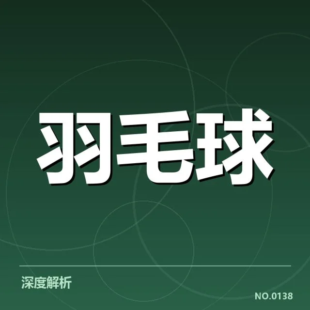 羽毛球苏迪曼杯抽签：参赛队伍分档影响局势