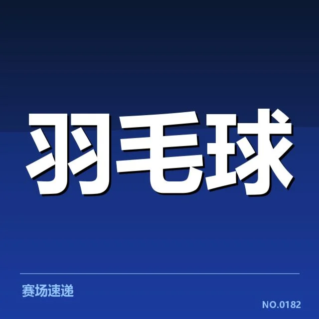 参赛队伍及确认赛程细节