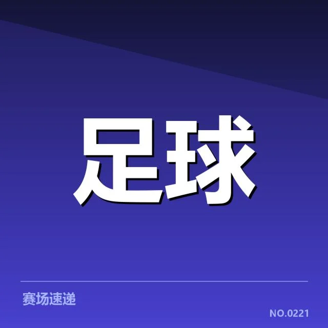足球联赛积分榜:球队排名波动缘由与未来走向