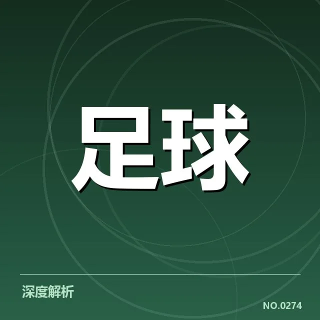国足最远距离进球纪录:中国男足进攻能力究竟如何体现