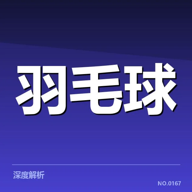 亚运羽毛球训练营：运动员备战效果如何评估